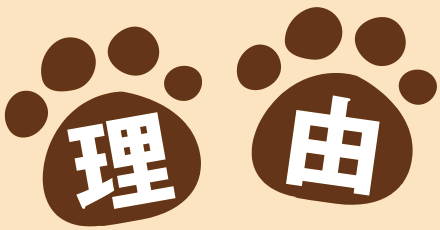 理由